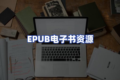 EPUB电子书资源